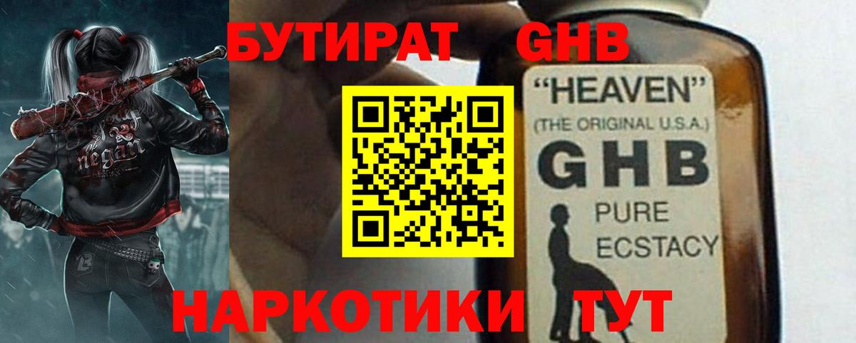 Красноармейск  БУТИРАТ GHB  Вход с VPN 