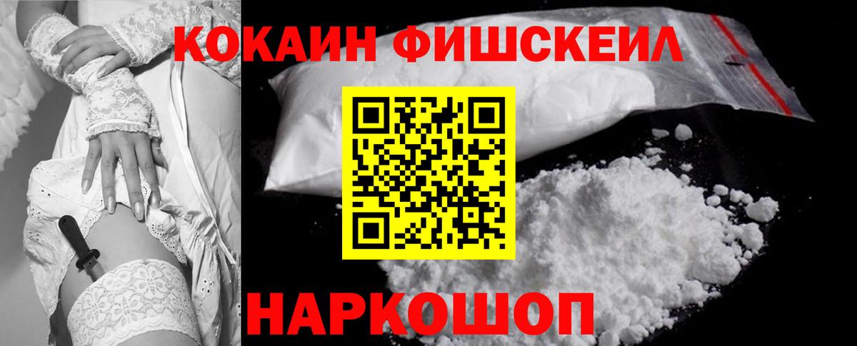 COCAIN FishScale Красноармейск