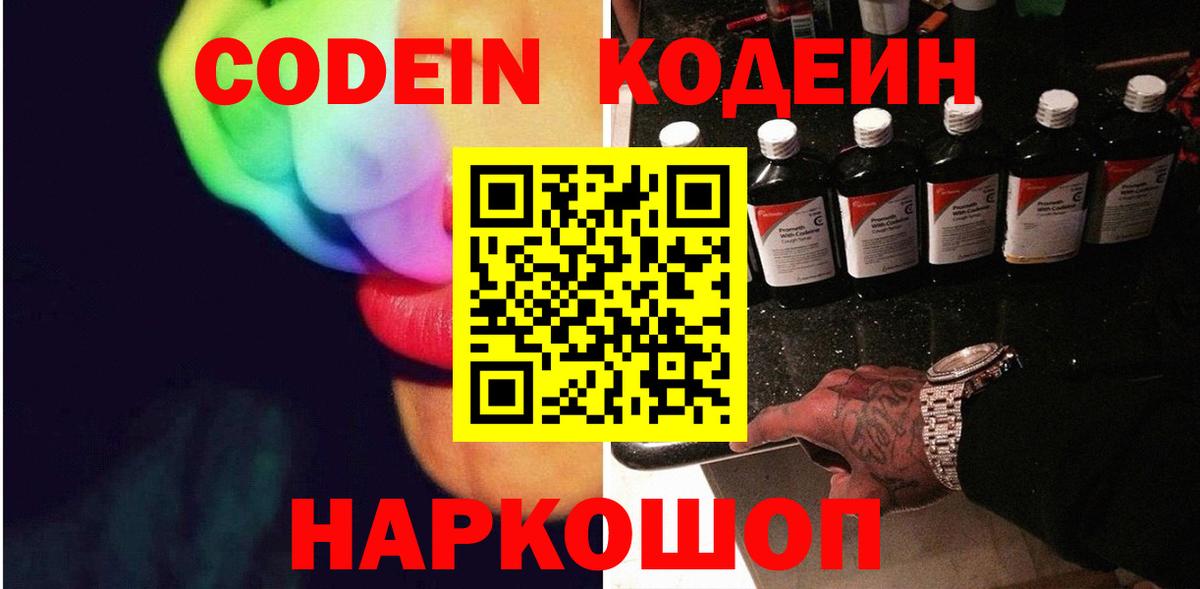 Кодеиновый сироп Lean Purple Drank  Вход с VPN  Красноармейск  Codein напиток Lean (лин) 